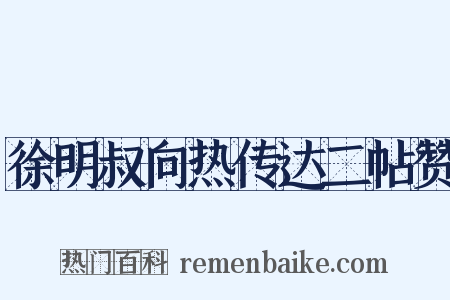 徐明叔向热传达二帖赞是什么意思的图片